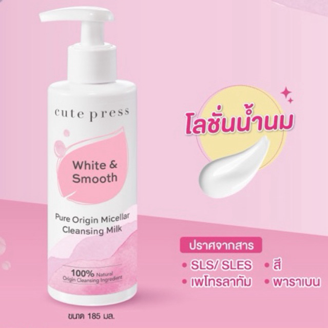 Cute Press คลีนซิ่งน้ำนม ทำความสะอาดเมคอัพ Pure Origin Micellar Cleansing Milk เพียว ออริจิน ไมเซลลาร์ เคล็นซิ่ง มิลค์