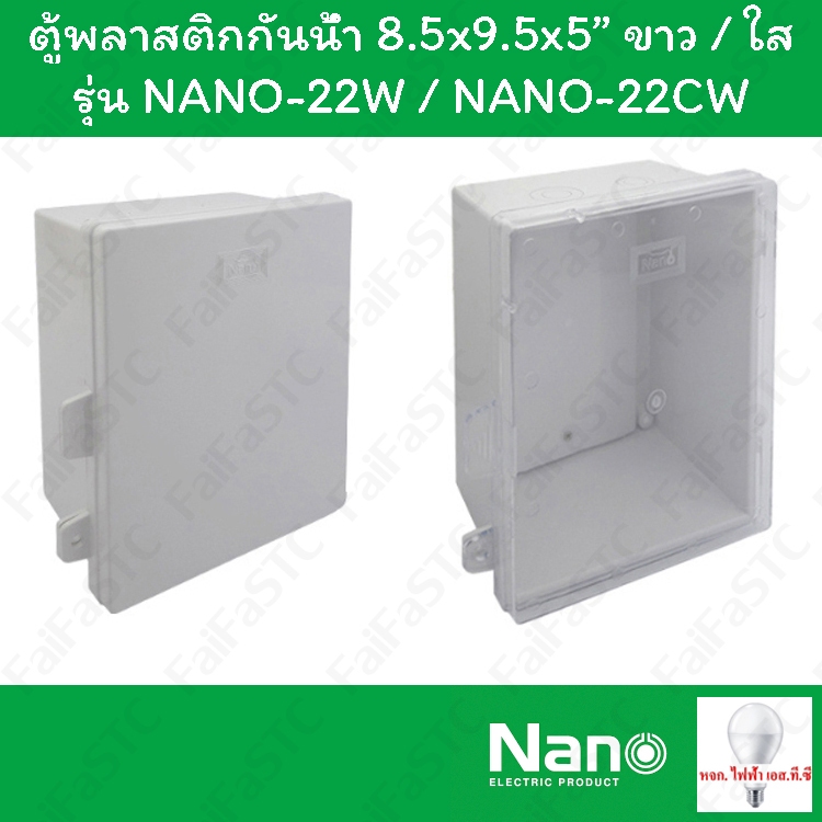 Nano ตู้กันน้ำพลาสติก 8.5x9.5x5" สีขาว / ใส รุ่น NANO-22...