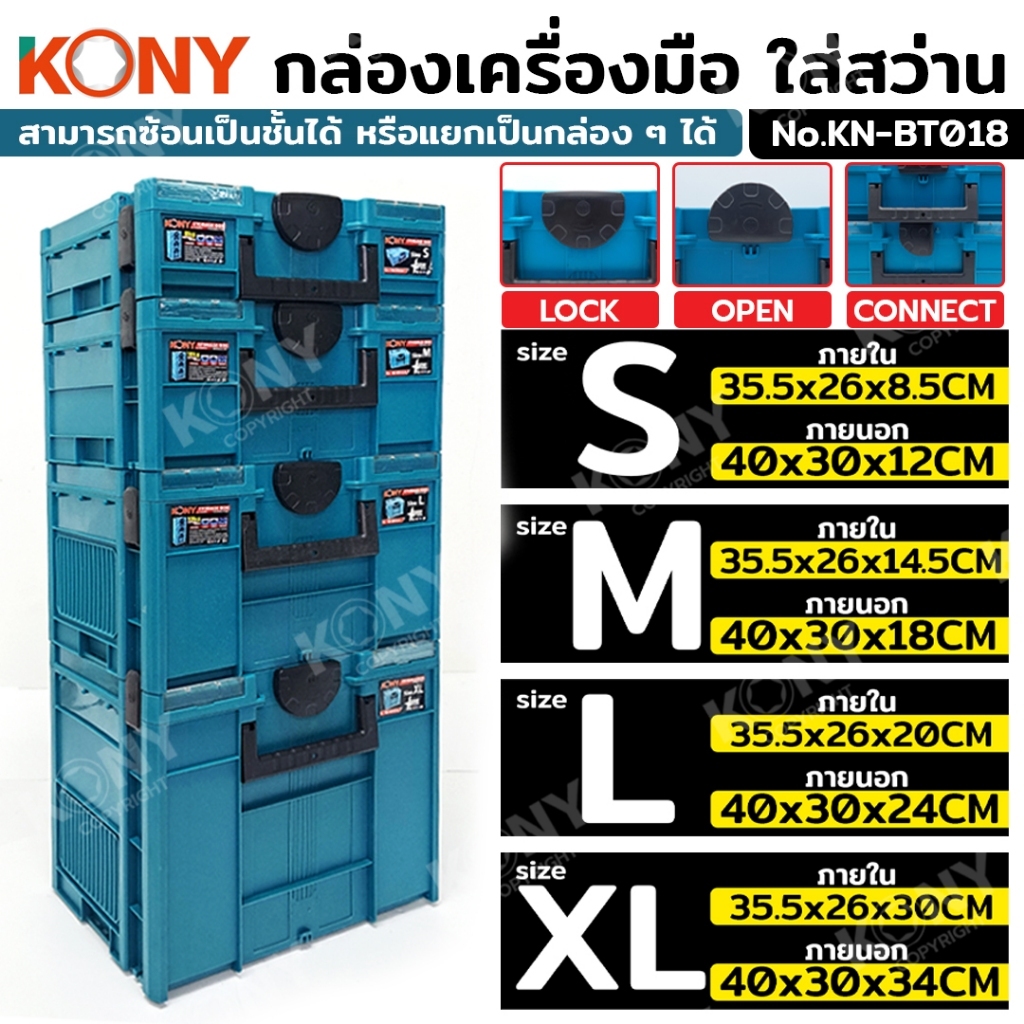 KONY กล่องเครื่องมือใส่สว่าน สามารถวางซ้อนได้รองรับน้ำหนักได้เยอะสุด 30กก มี 4 ขนาดให้เลือก KN-BT018
