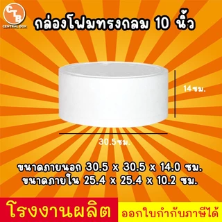 กล่องโฟม ลังโฟม ทรงกลม กล่องโฟมสำหรับใส่เค้กปอนด์ มี 4 ขนาด