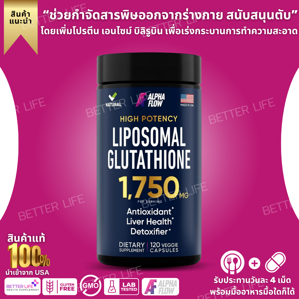 Alpha Flow Glutathione 1750mg + Vit C & ALA 120 แคปซูล สูตรไลโปโซม เหมาะกับคนใส่ใจความเปล่งประกาย (No.3445)