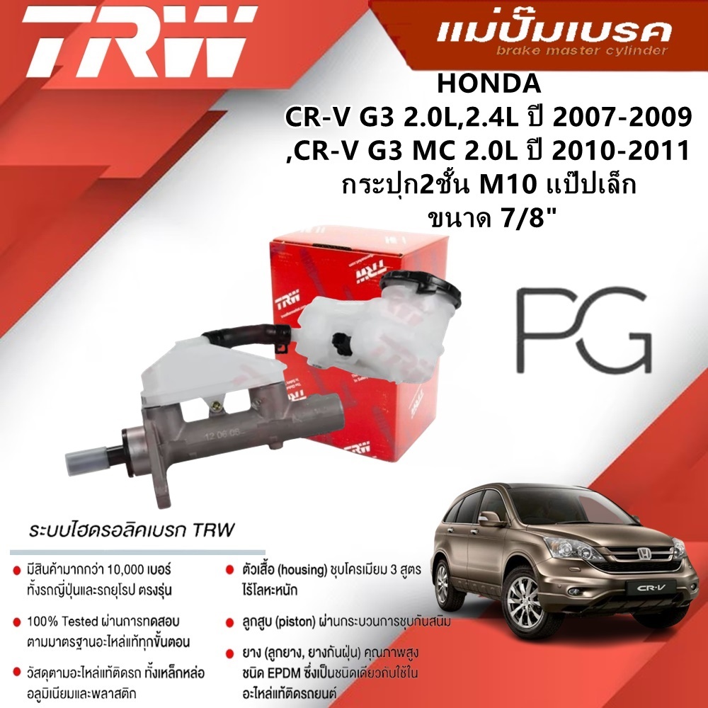 TRW แม่ปั๊มเบรค HONDA CRV G3 2.0,2.4'07-09,CRV G3 MC 2.0'10-11 กระปุก2ชั้น M10 แป๊ปเล็ก 7/8'(1ชิ้น)