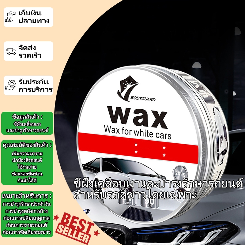 แว็กซ์สำหรับรถยนต์ เฉพาะสำหรับรถสีขาว ขัดเงาและเคลือบป้องกัน คราบฝังลึก ปกป้องสีรถ ติดทนนาน