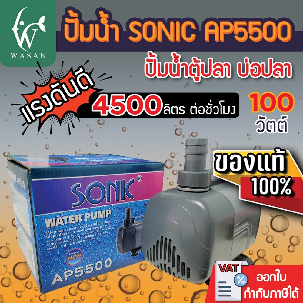 ปั๊มน้ำ SONIC AP-5500 สินค้านำเข้า แท้ 100% การันตีคุณภาพ คุ้มค่าในการใช้งาน