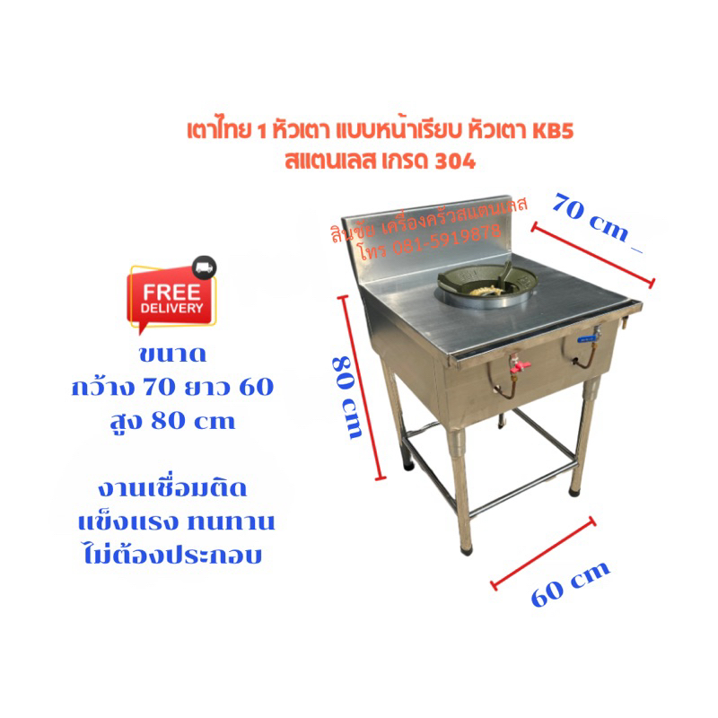 เตาไทยเตาแก๊สสแตนเลส1หัวเตาแบบหน้าเรียบหัวเตาKB5ไฟแรงเตาผลิตจากสแตนเลสเกรด304