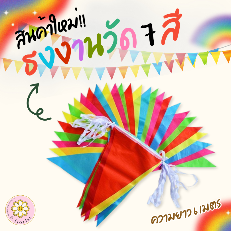 ธงราว ธงงานวัด ธง 7สี ธงสี ธงสามเหลี่ยม ธงสายรุ้ง ธงประดับ ยาว 16 เมตรกับ13 เมตร พร้อมส่งทันที
