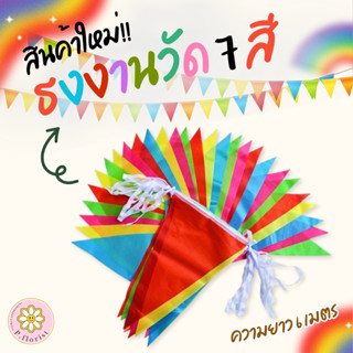 ธงราว ธงงานวัด ธง 7สี ธงสี ธงสามเหลี่ยม ธงสายรุ้ง ธงประดับ ย…