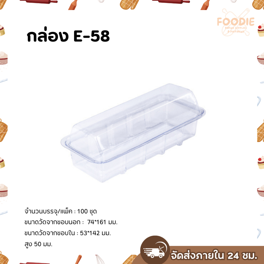 กล่องเบเกอรี่ E-58 ฐานขาว พร้อมฝา 100ชุด กล่องแยมโรล กล่องเค้กโรล กล่องครีมฮอร์น กล่องเครปเย็น กล่อง