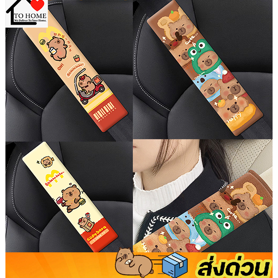พร้อมส่งสายคาดเบลท์ capybara รถยนต์ลายคาปิบาร่า หมามะพร้าว สุดน่ารัก ติดตั้งง่าย