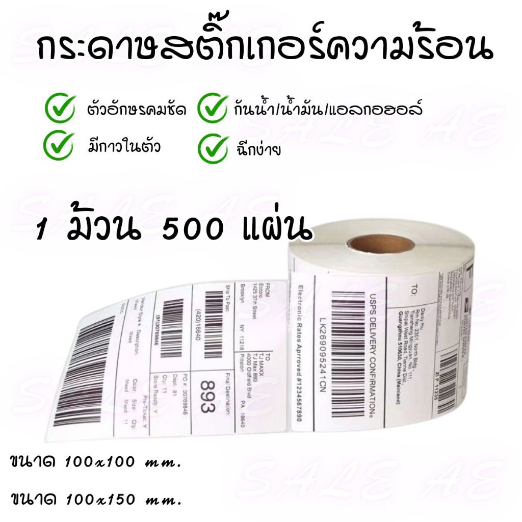 กระดาษสติ๊กเกอร์ความร้อน กระดาษลาเบล สติ๊กเกอร์ลาเบล ขนาด 100x150mm/100x100mm ม้วน 500 แผ่น