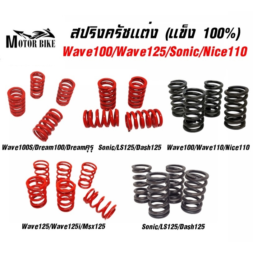 สปริงครัชแต่ง (สีแดง-สีดำ) มีให้เลือกรุ่น Wave125/Wave125i/Msx-125/Sonic-125/LS-125/Dash-125/W-100S/Dream100/Dreamคุรุ