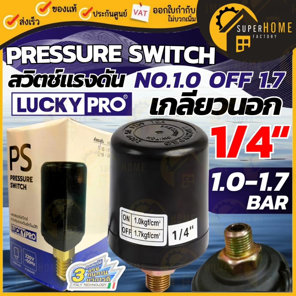 LUCKY PRO อะไหล่ เพรสเชอร์สวิตช์ เกลียวนอก 1.0-1.7 รุ่น LP-MQS130,138B/AN 1.1-1.8 เพรสเชอร์สวิทซ์ ตัวตัดปั้มน้ำ Pressure