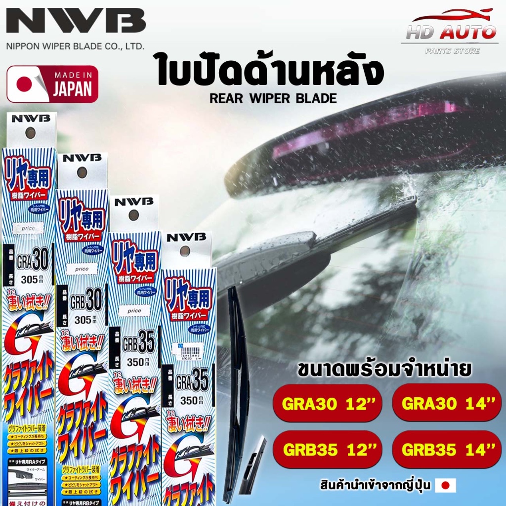NWB ใบปัดน้ำฝนด้านหลัง ขนาด 12-14 นิ้ว MADE IN JAPAN เอ็นดับเบิลยูบี