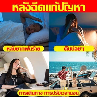 60ml ยานอนหลับหลับ Sleep Spray ช่วยให้นอนหลับได้ดีขึ้น ผ่อนคลาย ลดความตึงเครียด สเปรย์ ยานอนหลับรุนแรง