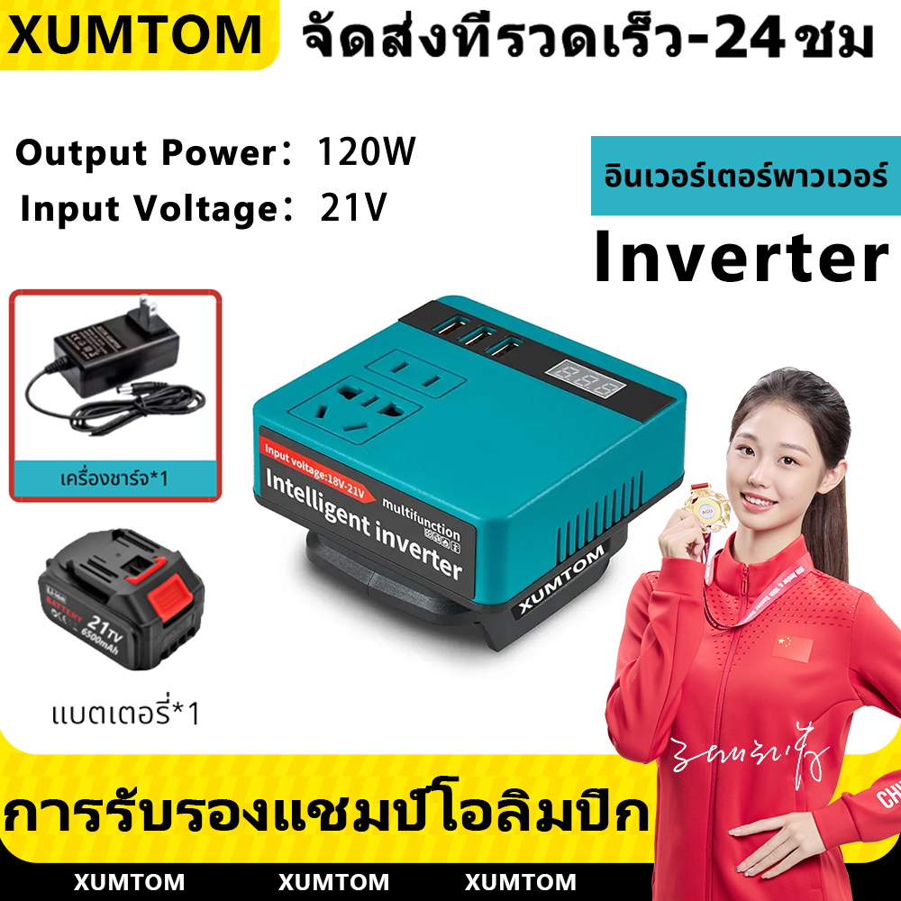 COD ตัวแปลงไฟ ซ็อกเก็ตส 120W DC 21V เป็น 220V อะแดปเตอร์พาวเวอร์ซัพพลายอินเวอร์เตอร์ไร้สาย อินเวอร์เตอร์ ซ็อกเก็ตสากล