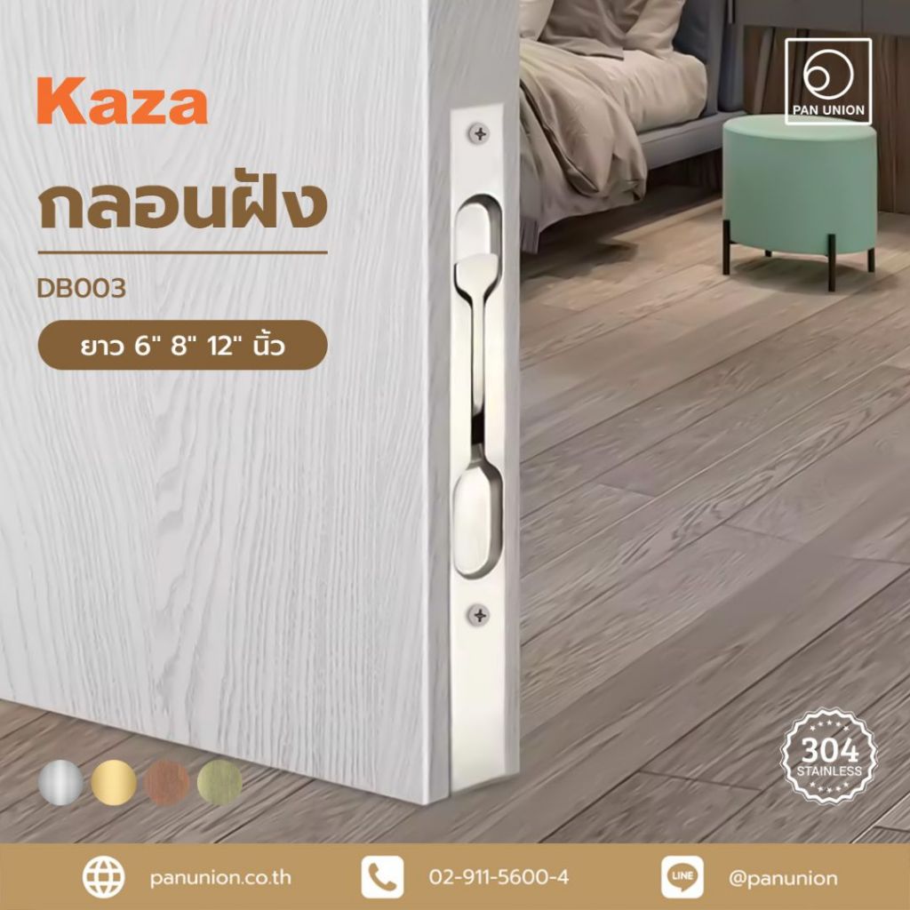 KAZA กลอนฝัง DB003 กลอนฝังสแตนเลส กลอนฝังประตู กลอนฝังบานเลื่อน กลอนประตู อุปกรณ์ฮาร์ดแวร์ แพนยูเนี่ยน (Pan Union)
