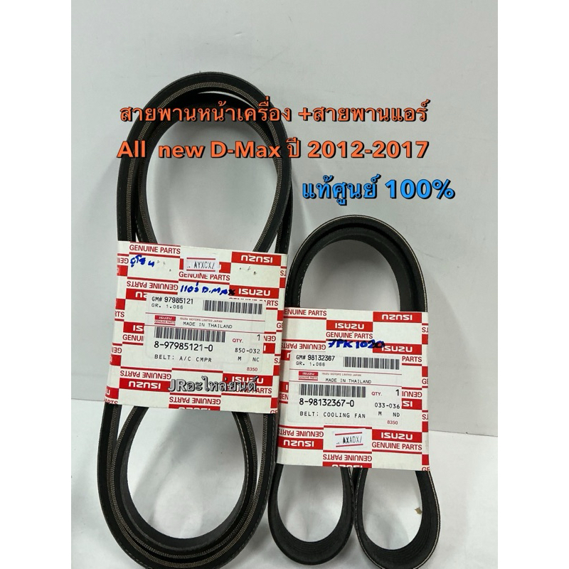 สายพานหน้าเครื่อง+สายพานแอร์ ISUZU All new D-Max ปี 2012-2017