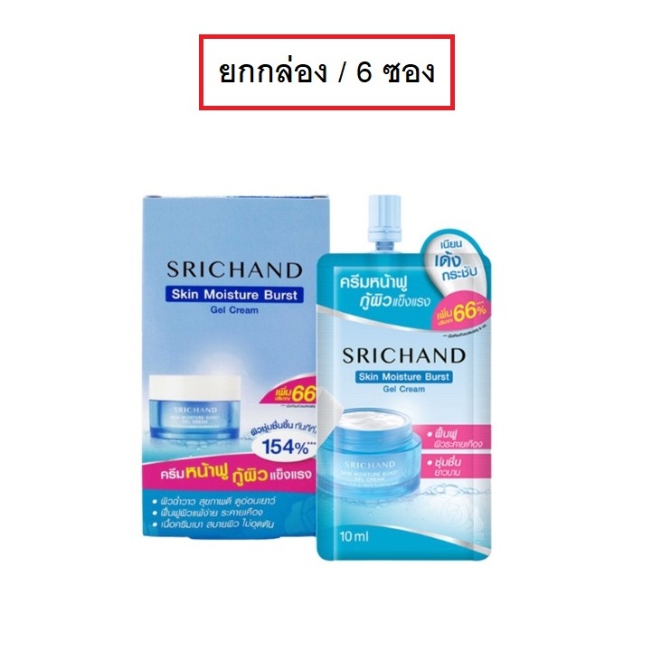 (ยกกล่อง/6ซอง) Srichand Skin Moisture Burst Gel Cream 10ml ศรีจันทร์ สกิน มอยส์เจอร์ เบิร์ส เจล ครีม