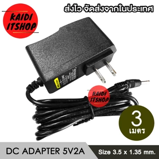 DC 5V 2A 2000mAh ขนาดหัวแจ็ค 3.5*1.35 มม.สำหรับ IP CAMERA (ความยาว 1-3 เมตร)