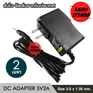 DC 5V 2A 2000mAh ขนาดหัวแจ็ค 3.5*1.35 มม.สำหรับ IP CAMERA (ความยาว 1-3 เมตร)