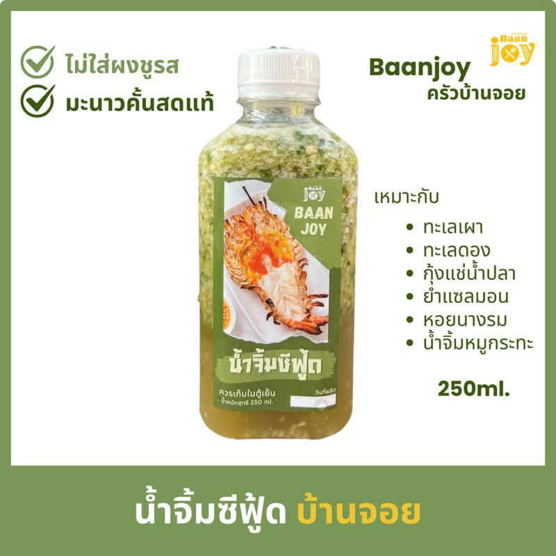 น้ำจิ้มซีฟู้ดบ้านจอย มะนาวแท้100% ไม่ใส่ผงชุรส