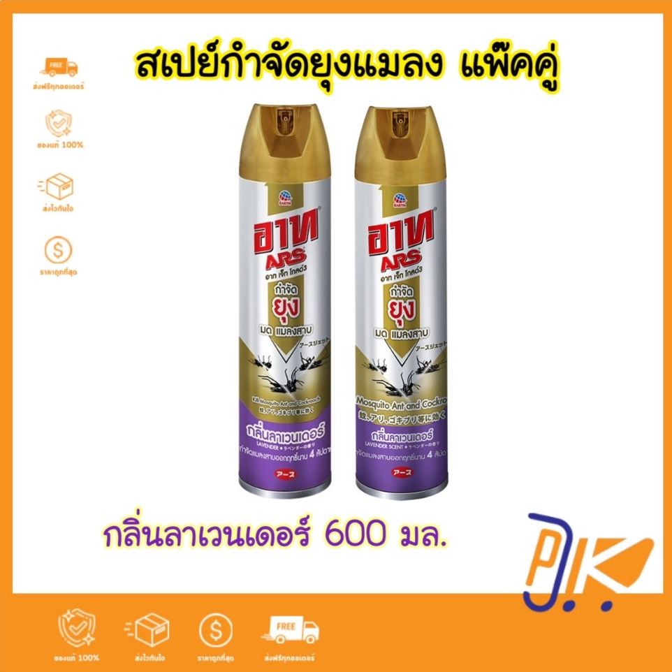 [ส่งฟรี] แพ๊คคู่ อาท เจ็ท โกลด์3 สเปรย์กำจัดยุงและแมลง กลิ่นลาเวนเดอร์ 600 มล. ARS JET GOLD3 LAVENDER 600mL