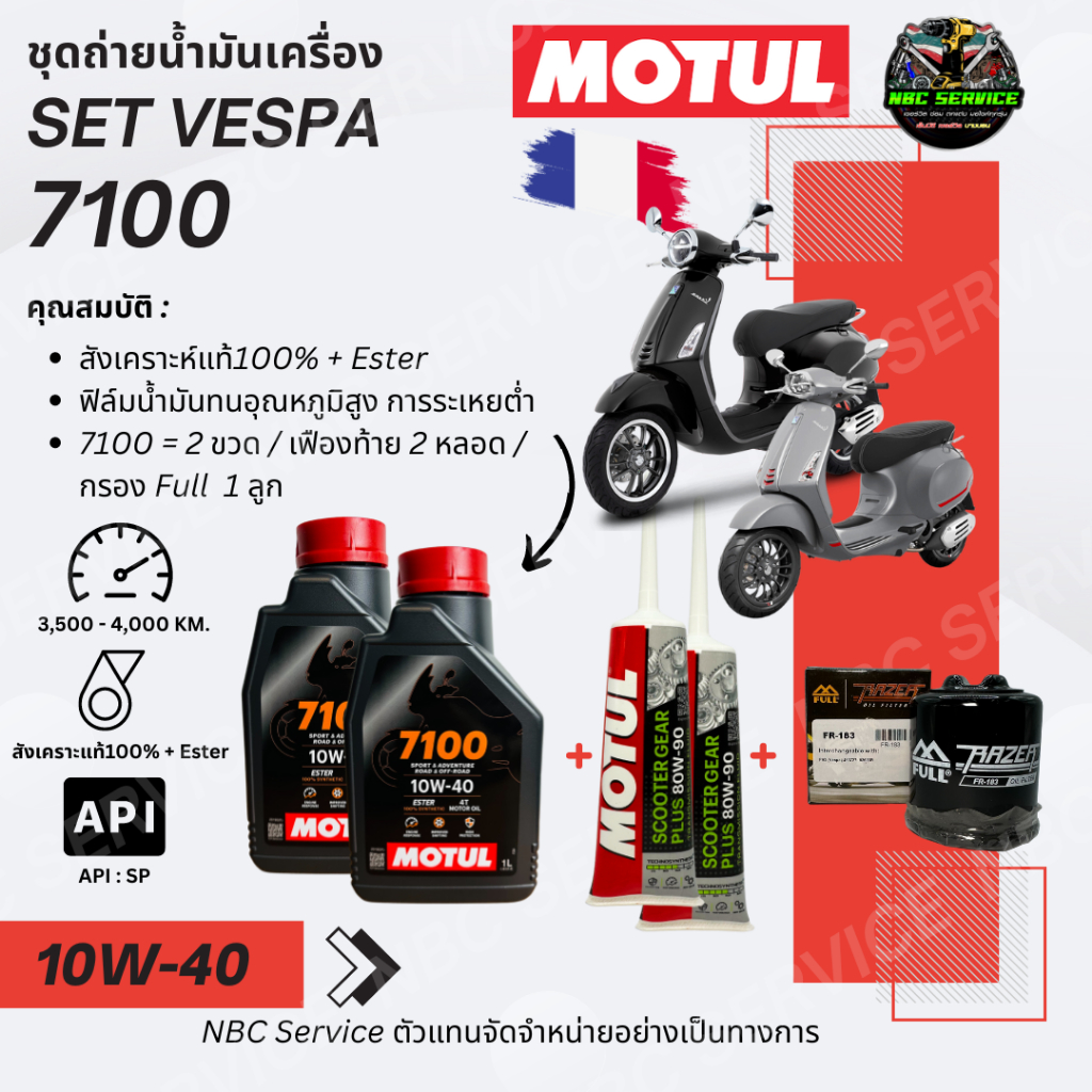 Vespa Set ถ่ายน้ำมันเครื่อง MOTUL 7100 เบอร์ 10W-40