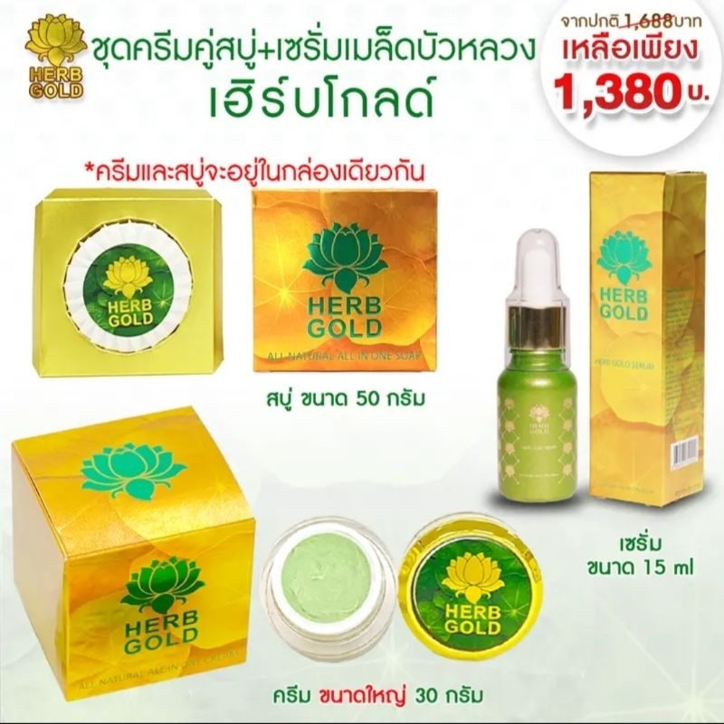 รับประกันของแท้ % เฮิร์บโกลด์ครีมชุดใหญ่ครีม30gสบู่50กรัม+เซรั่ม15ml.