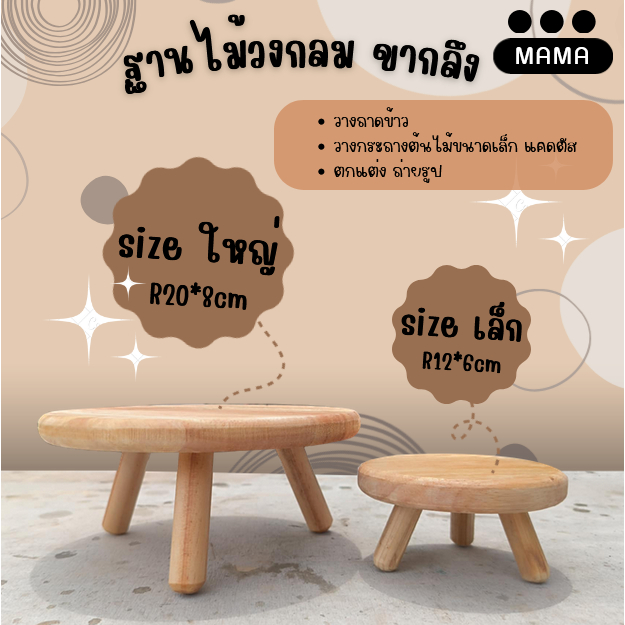 ฐานไม้วงกลม ขากลึง ขนาดจิ๋ว