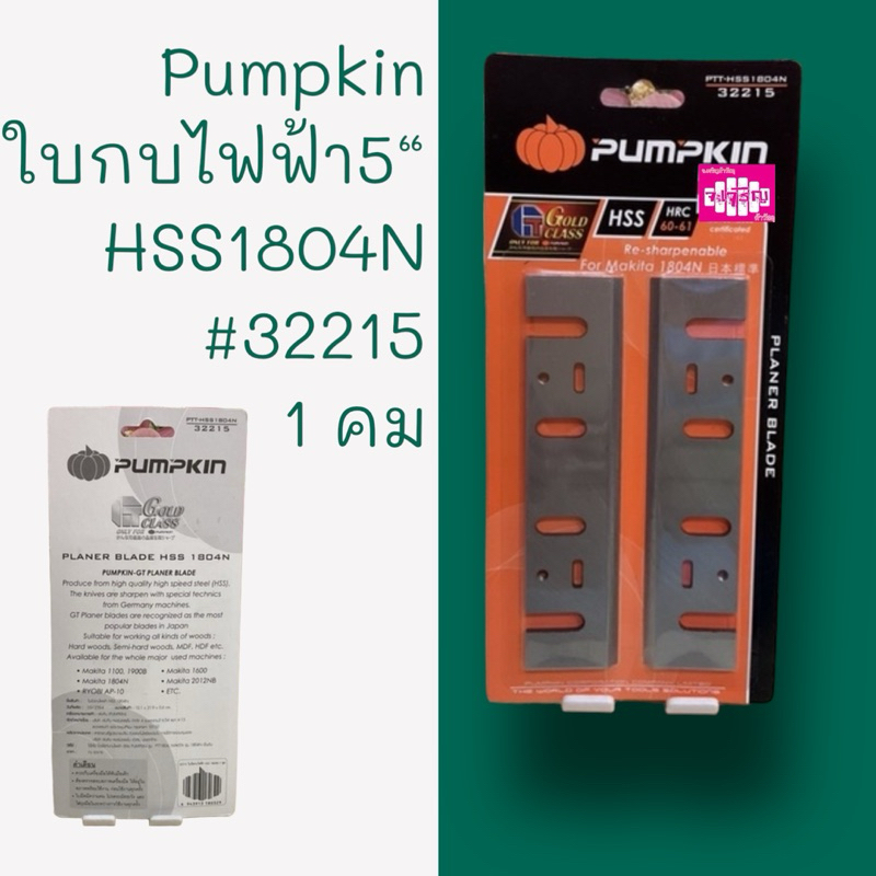 ใบกบไฟฟ้า 5” pumpkin HSS1804N /32215 (1คม)🌺รหัส 2622338001🚚🚚🚚