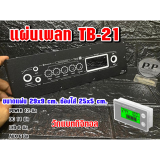 🔥🔥 ใหม่เพลทไฟ‼️แผ่นเพลท TB-21 วัดแบตดิจิตอล 🔥🔥