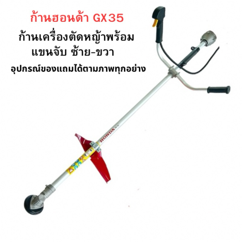 ก้านเครื่องตัดหญ้าฮอนด้าGx35