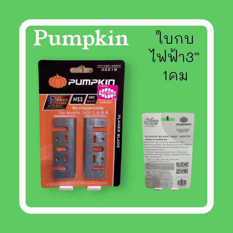 ใบกบไฟฟ้า 3” pumpkin HSS1600TP/32218 (1คม)🌺รหัส 2622338005🚚🚚🚚