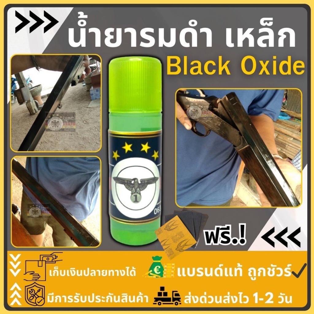 (ของแท้100%) น้ำยารมดำ น้ำยารมดำเหล็ก นกเยอรมัน ขนาด 15 ml. สูตรเย็น ใช้ทา,จุ่ม,แต้ม ดำสวย ขนาดแต้มซ่อม ราคาประหยัด