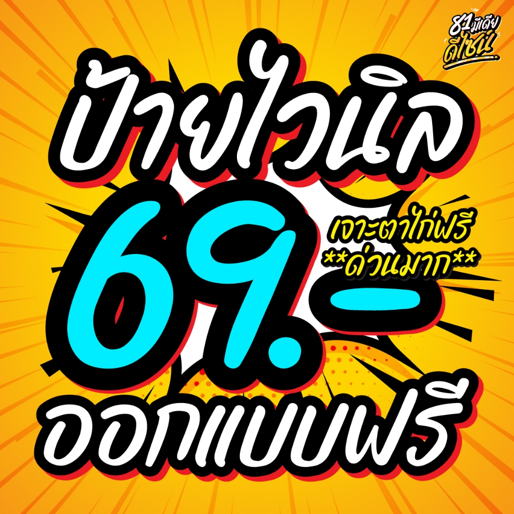 ป้ายไวนิล69บาท ออกแบบฟรี ป้ายไวนิลกันน้ำ สีสด คมชัด