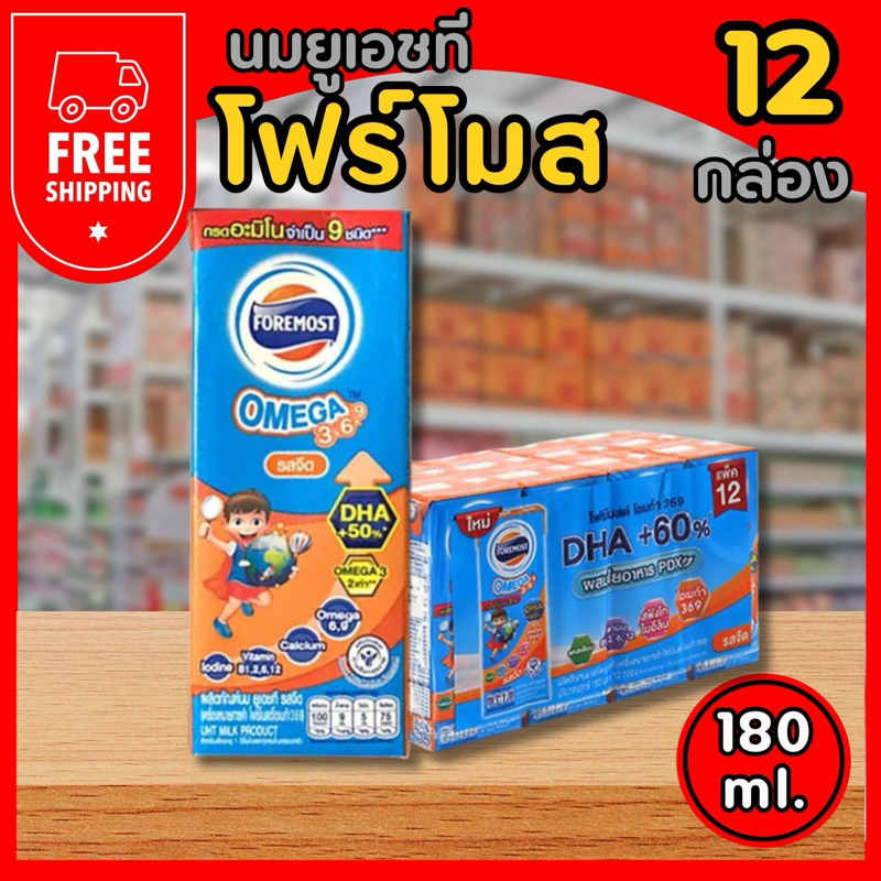 ส่งฟรี นมโฟร์โมส์ UHT โอเมก้า รสจืด 180 มล. x 12 กล่อง