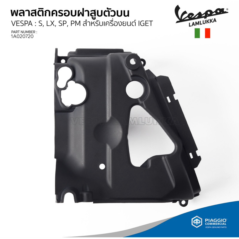 [1A020720] พลาสติกครอบเสื้อสูบตัวบน สำหรับรุ่น VESPA เครื่องยนต์ 3 วาล์ว, 3v i get ยกเว้น GTS GTV