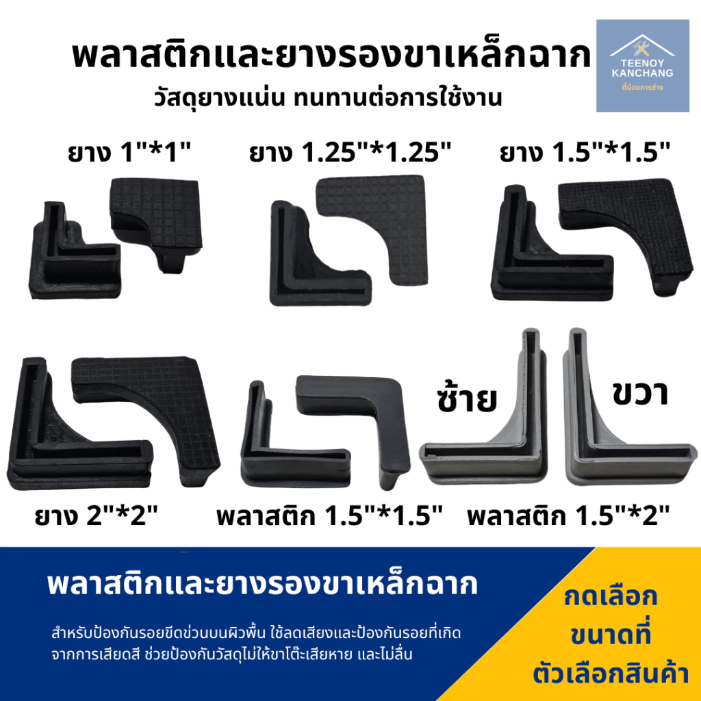ยางรองเหล็กฉาก ยางรองขาเหล็กฉาก พลาสติกรองเหล็กฉาก ยางรองขาฉาก ขาเหล็กฉาก ยางรองตัวL ยางรองขาโต๊ะแบบฉาก