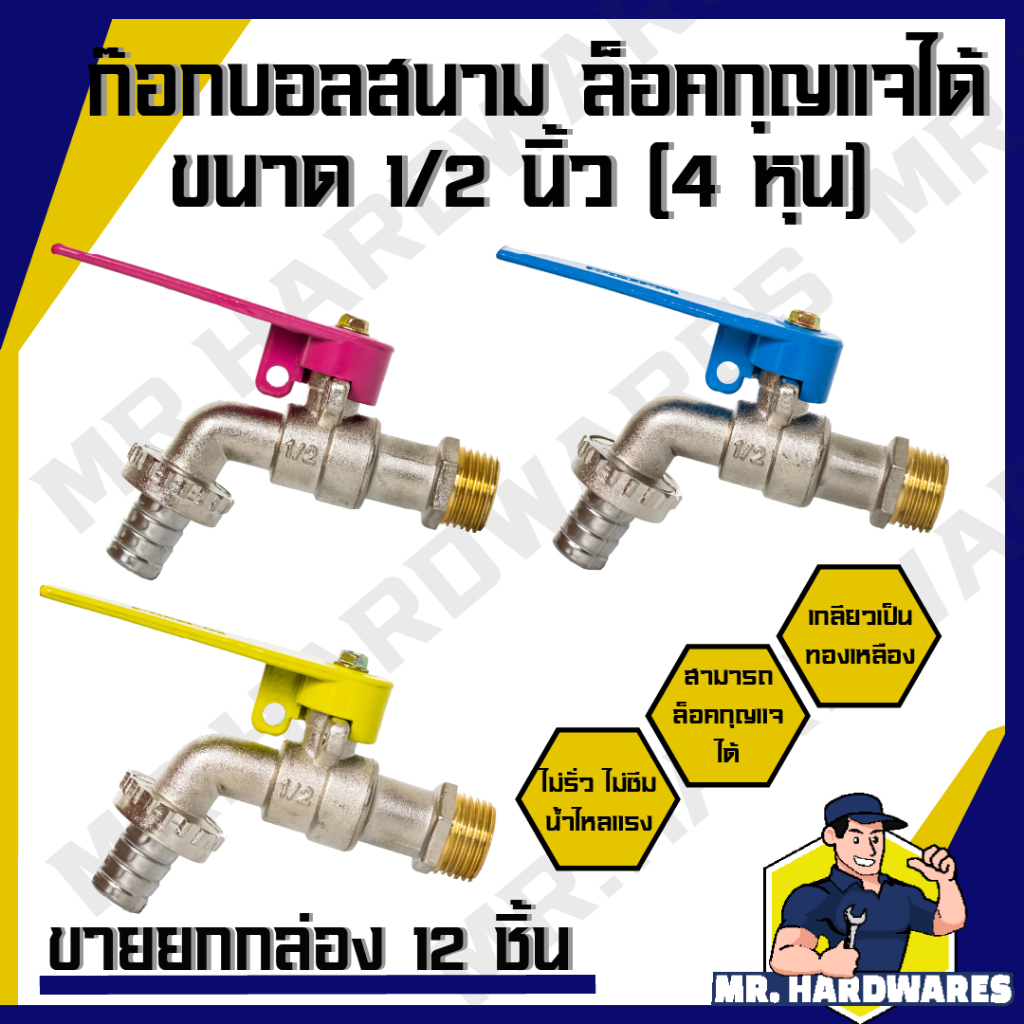 (ขายยกกล่อง 12 ชิ้น ล็อคกุญแจได้) ก๊อกบอลสนามแฟนซี เกลียวทองเหลือง ขนาด 1/2 นิ้ว (4 หุน) ก๊อกน้ำ