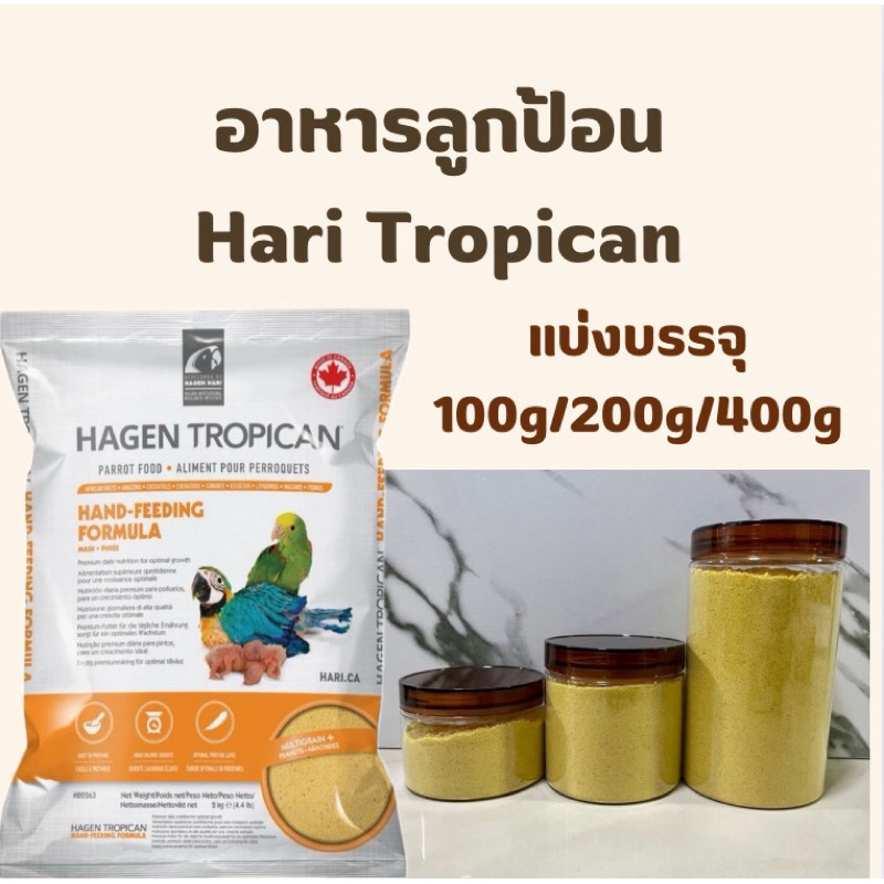 Hari tropican อาหารลูกป้อน แบ่งขนาด 100g /200g /400g