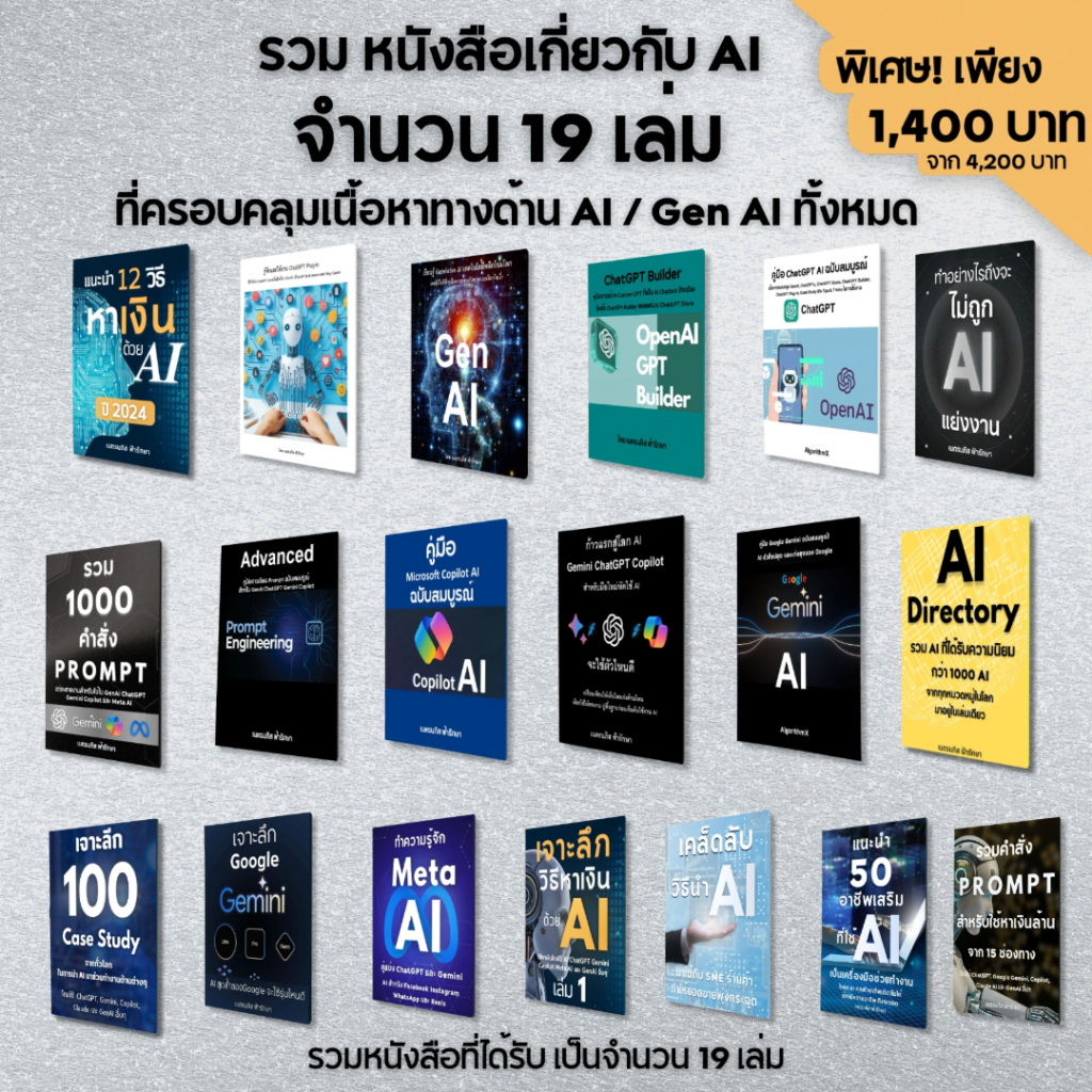 หนังสือ มัดรวม 19 เล่ม Vol.2 เกี่ยวกับ AI ที่ครอบคลุมเนื้อหาทางด้าน AI ทั้งหมด (Extra-0038-3)