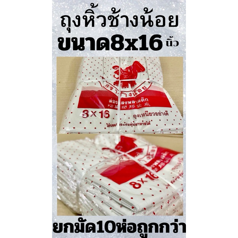 ถุงหิ้วบาง ตราช้างน้อย🐘(ยกมัด 10ห่อ) มีทุกขนาด รูปที่ 3