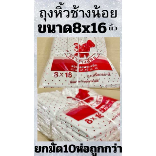 ถุงหิ้วบาง ตราช้างน้อย🐘(ยกมัด 10ห่อ) มีทุกขนาด