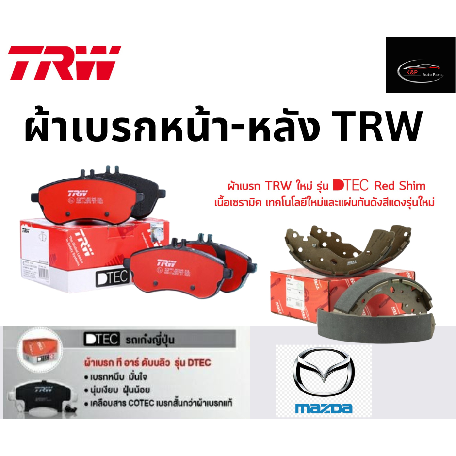 TRW ผ้าเบรกหน้า-หลัง DTEC รถ MAZDA 2 (DJ, DL) 1.3L, 1.5D XD SkyActiv ปี 15 ขึ้นไป มาสด้า