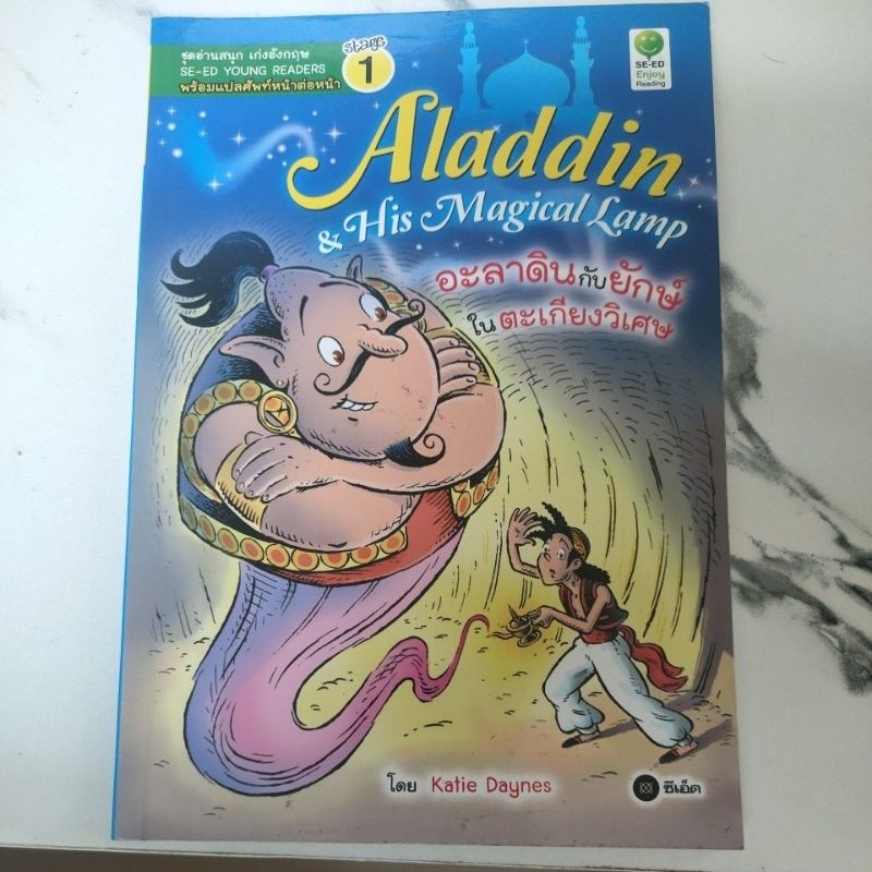 หนังสือ Aladdin &his magical lamp อะลาดิน กับยักษ์ในตะเกียงวิเศษ