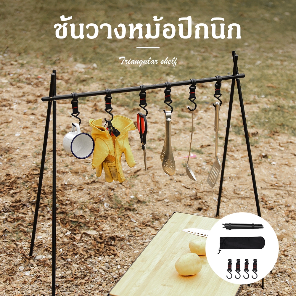 ARMCAMP ราวแขวนแคมป์ปิ้ง ที่แขวนหม้อ Camping อุปกรณ์แคมปิ้ง