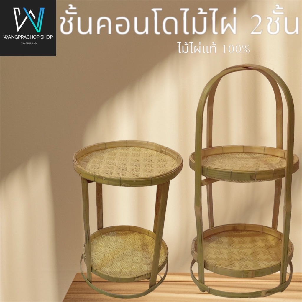 ชั้นคอนโดไม่ไผ่ 2 ชั้น ขนาด 10/12 นิ้ว งานฝีมือ (Handmade) ชั้นวางไม้ไผ่ ชั้นไม้ไผ่ ชั้นตระกร้า ชั้นกระดง ชั้นกระแตง