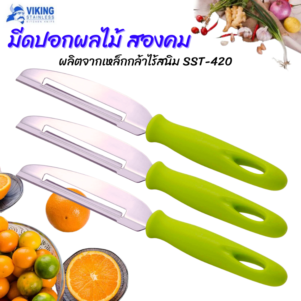 มีดปอกผลไม้ สองคม  ผลิตจากเหล็กกล้าไร้สนิม SST-420 ตราไวกิ้ง