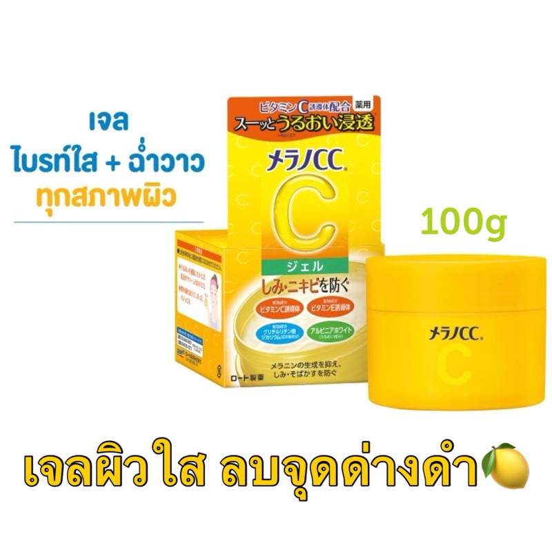 [ในไลฟ์มีโค้ดลด 50% ]Melano CC Brightening Gel 100g. เมลาโน ซีซี เจลบำรุงเพื่อผิวไบร์ทใส ฉ่ำวาว นำเข้าจากญี่ปุ่น