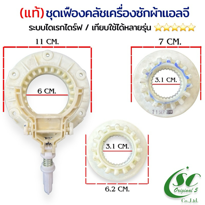 ชุดเฟืองคลัชเครื่องซักผ้าแอลจี(แท้ตำหนิ) “ระบบไดเรกไดร์ฟ”/เทียบใช้ได้หลายรุ่น มีให้เลือก4แบบ อะไหล่เครื่องซักผ้าแท้100%